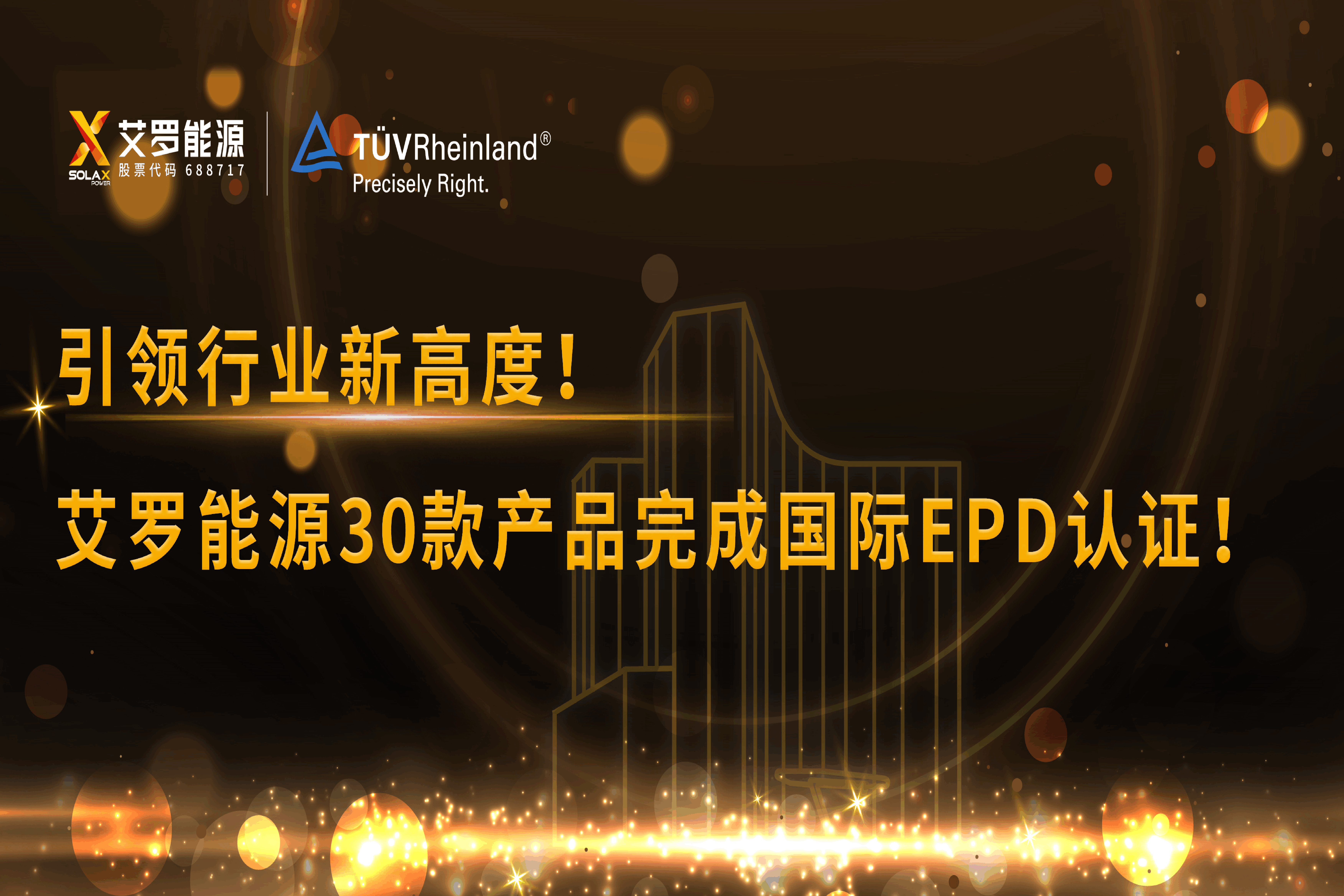 企业资讯 | 引领行业新高度！Jackpot能源30款产品完成国际EPD认证!